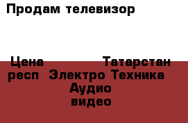 Продам телевизор Samsung. › Цена ­ 15 000 - Татарстан респ. Электро-Техника » Аудио-видео   . Татарстан респ.